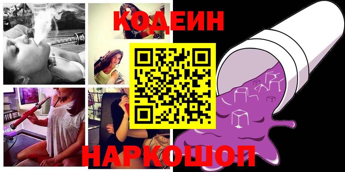 Codein напиток Lean (лин) Норильск
